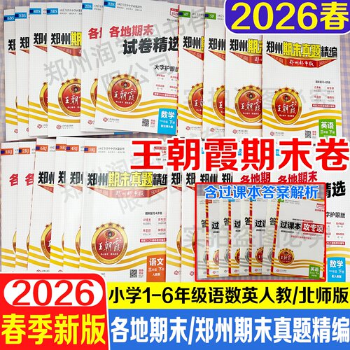 郑州期末真题精编小学1-6年级