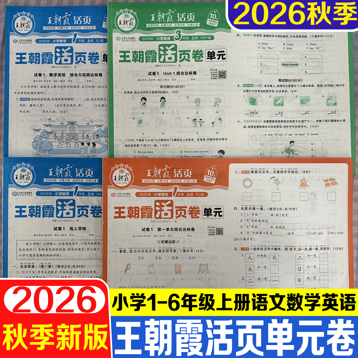 王朝霞活页卷单元语文数学英语图片