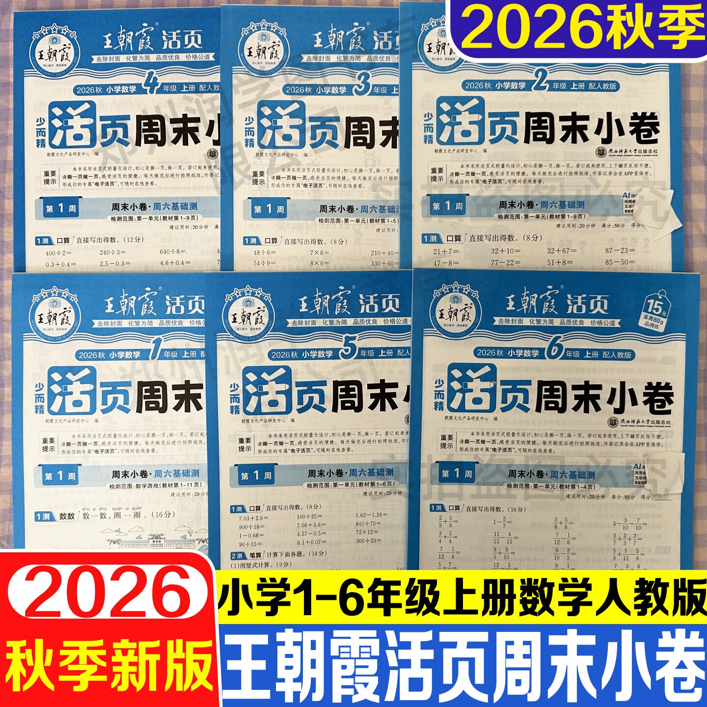 活页周末小卷数学1-6年级上下册图片
