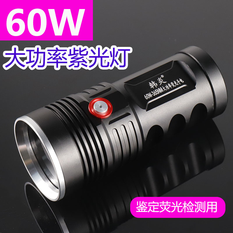 大功率紫外线手电UkV60W大功率365nm紫光灯油污瓷器荧光检测黑光