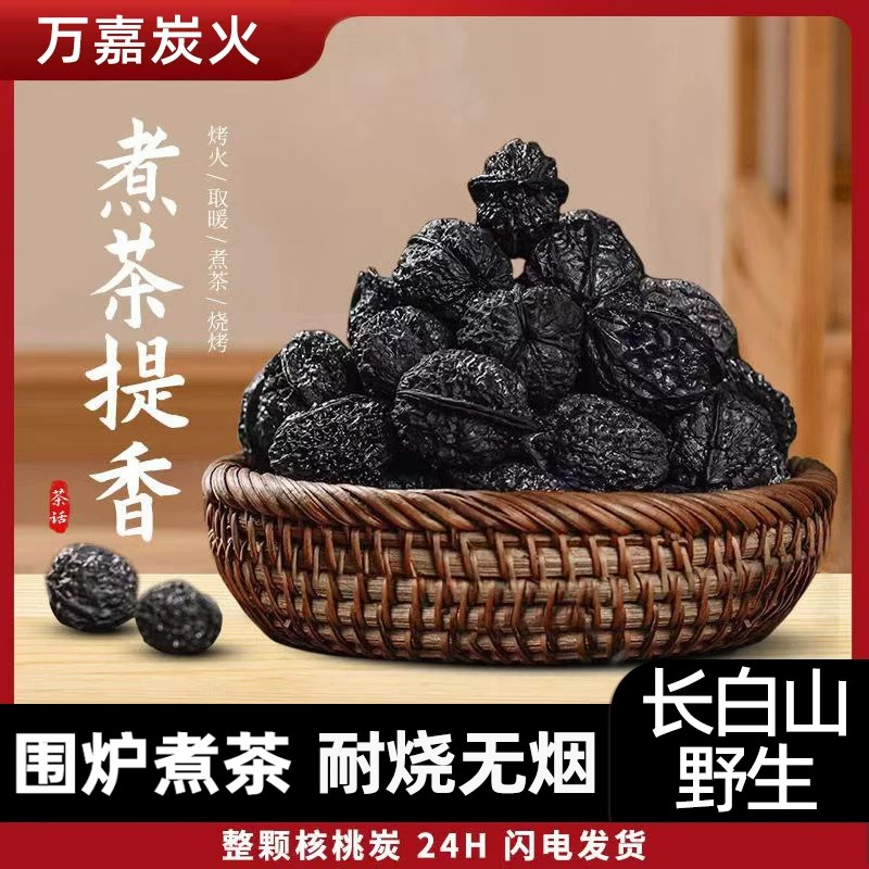 长白山野生核桃碳围炉q煮茶烧烤炭烤肉果木香无烟不炸膛无害发