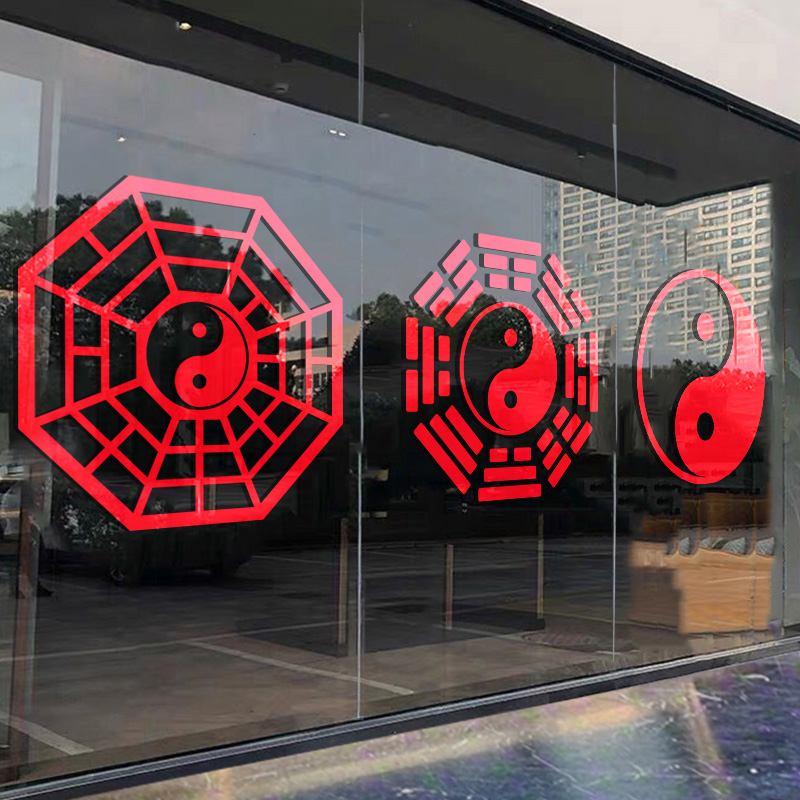 八卦太极图贴纸顺转道院饰品用品大全武术公N司家居镇避宅邪静电