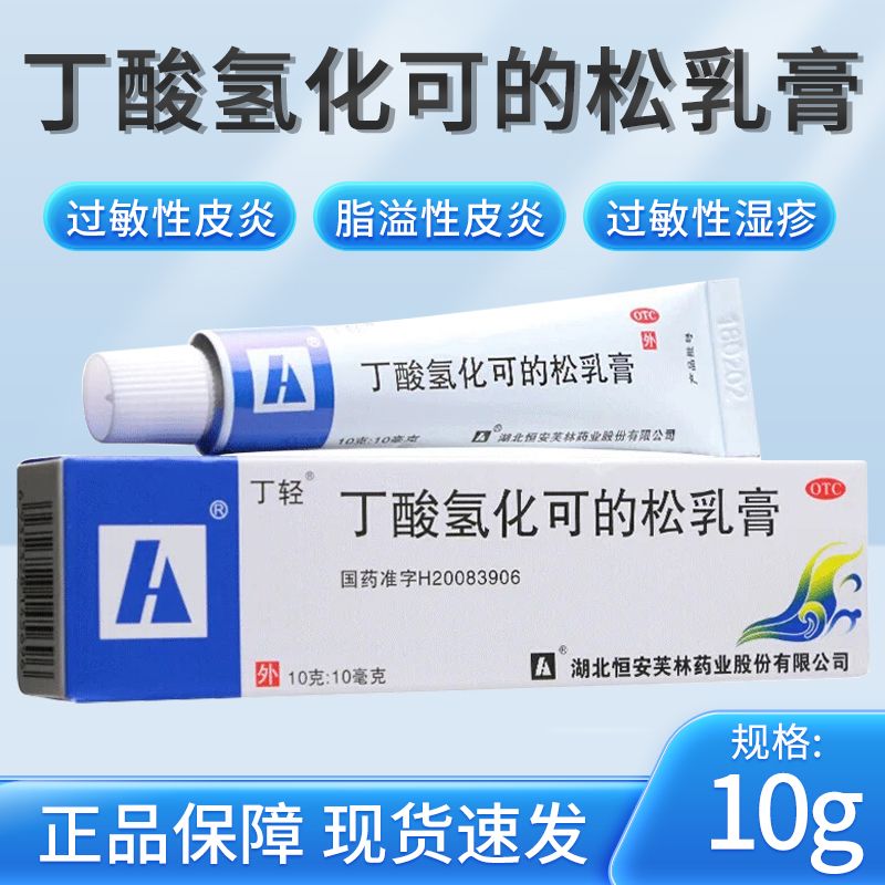 【丁轻】丁酸氢化可的松乳膏10g*1支/盒脂溢性皮炎过敏性