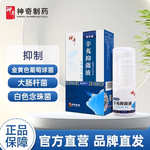 神奇 苗畀通辛夷抑菌液喷雾剂30ml 抑菌清洁舒缓正品官方旗舰店