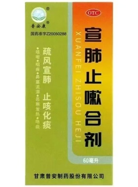 【普安康】 宣肺止嗽合剂 60ml*1瓶/盒