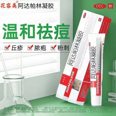 【花容美】阿达帕林凝胶0.1%*10g*1支/盒痤疮粉刺丘疹祛痘祛痘印