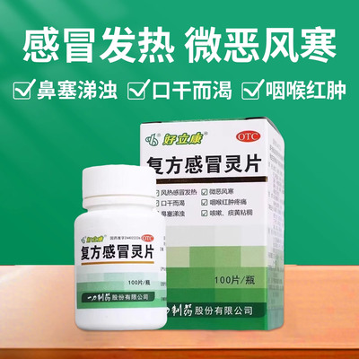 好立康 复方感冒灵100片/瓶 风热感冒发热 咳嗽鼻塞口干 微恶风寒