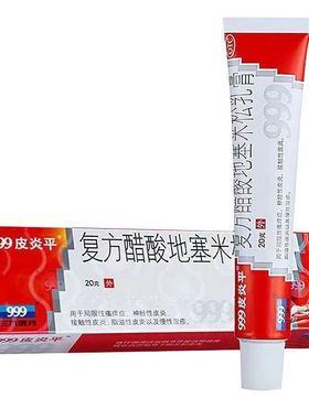 999皮炎平 复方醋酸地塞米松乳膏 20g*1支/盒湿疹神经性皮炎瘙痒