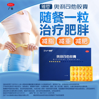 【雅塑】奥利司他胶囊0.12g*18粒/盒减肥肥胖减脂
