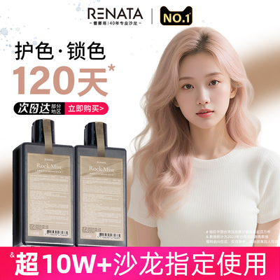 RENATA蕾娜塔固色洗发水护发素锁色护色补色发膜雾感米棕系专用