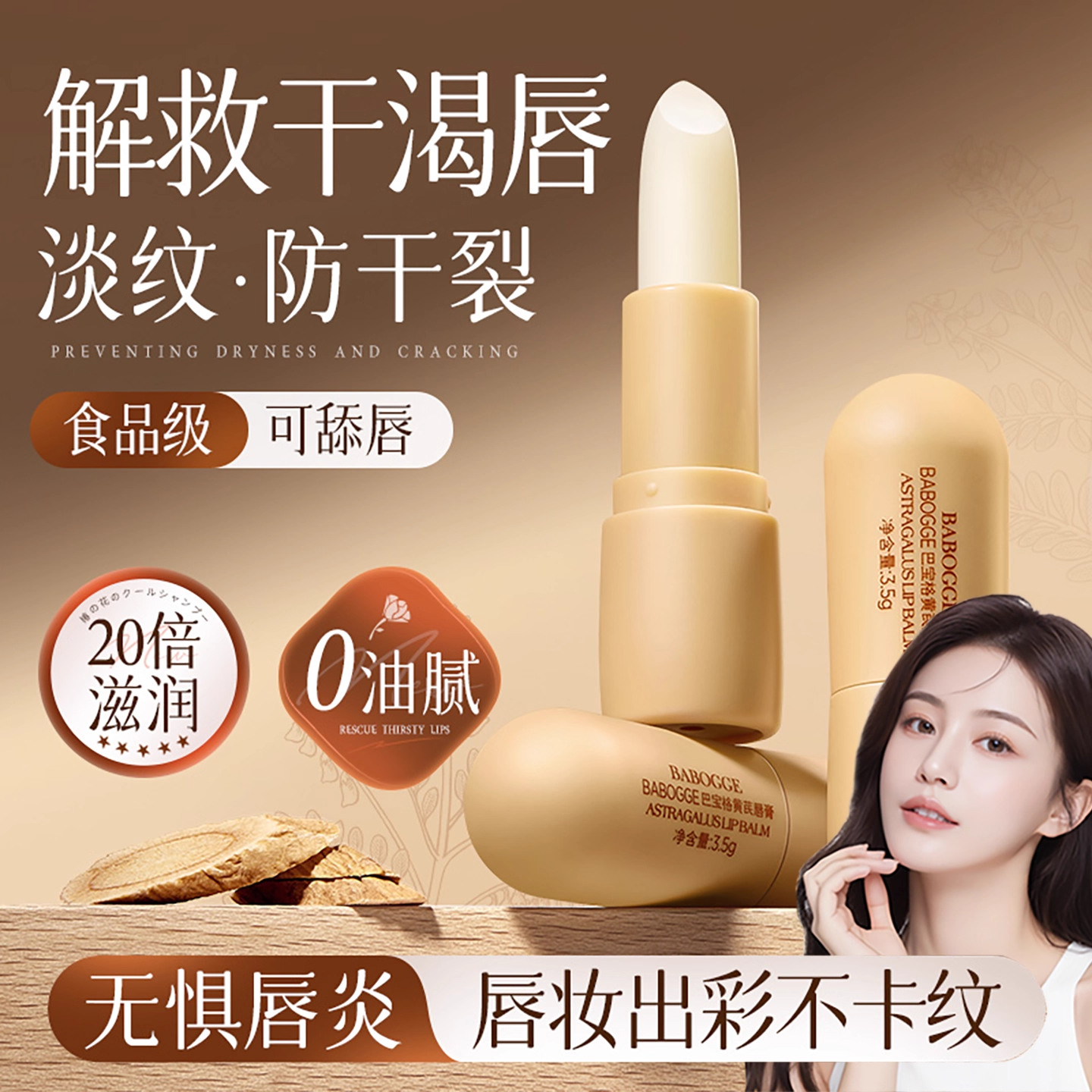 【商超爆款】黄芪保湿补水润唇膏