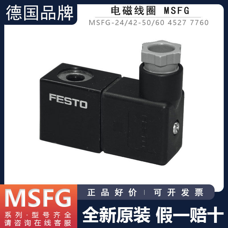 FESTO费斯托电磁线圈MSFG-24/42-50/60 4527 MSFG-198/220DC 7760