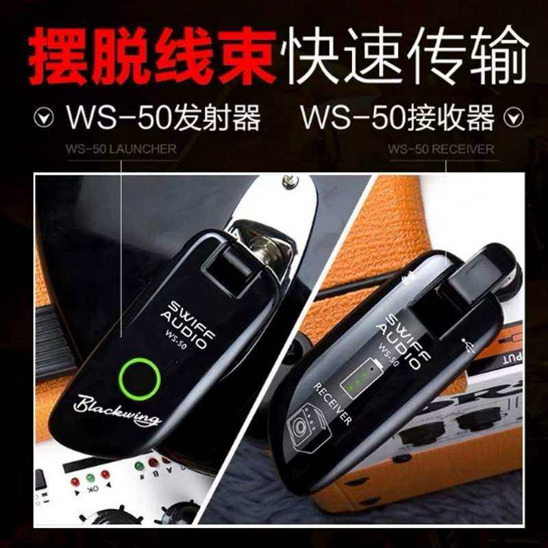 SWIFF瑞孚WS50电吹管无线收发器 电吉他贝斯电子琴音频连接传输器