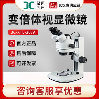 聚创JC-XTL-207A连续变倍体视显微镜