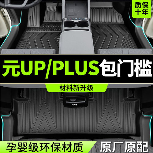 比亚迪元UP/PLUSTPE全包围脚垫