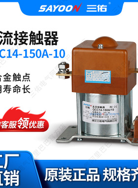 供求批发 直流接触器QCC14-150A/10 机砖厂 叉车 SAYOON三佑
