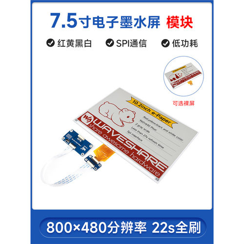 微雪 树莓派/Jetson Nano 7.5寸电子纸墨水屏 红黄黑白色 SPI通信