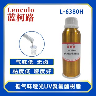 蓝柯路L-6380H低气味哑光UV聚氨酯树脂 涂料清漆丝印光油PVC地板