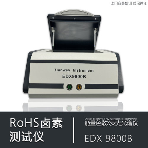 EDX9800B RoHS指令检测仪精密检测仪器/XRF/能量色散X荧光光谱仪