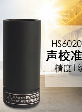 HS6020A/HS6020B声级校准器 噪音校准仪 声学测量声压灵敏度校准