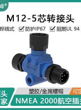 西赛姆nmea2000分线器注塑黑色蓝色M12三通5芯T型防水插头