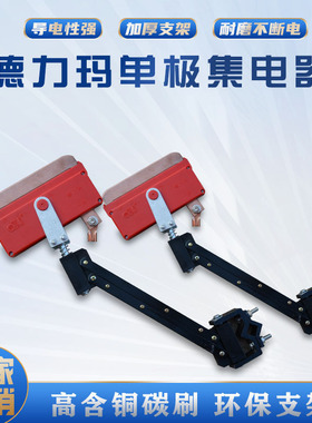 德力玛单极滑触线集电器重一型三型200A500A800行车H型单极受电器