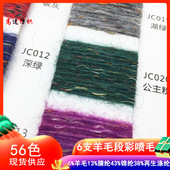 6支段彩喷毛纱花式 纱线如花yarn6%羊毛13%腈纶43%锦纶38%再生涤纶