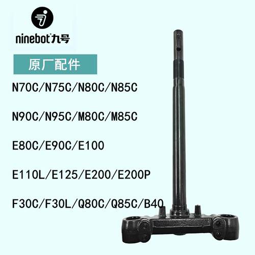 九号原厂款方向柱27管31芯N70/N75/N80/N85/M80/M95C/E200P转向柱