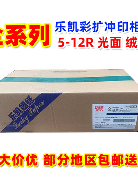 乐凯感光冲印彩色相纸 5R6R8R10R翼彩圣莱光绒面相纸批发