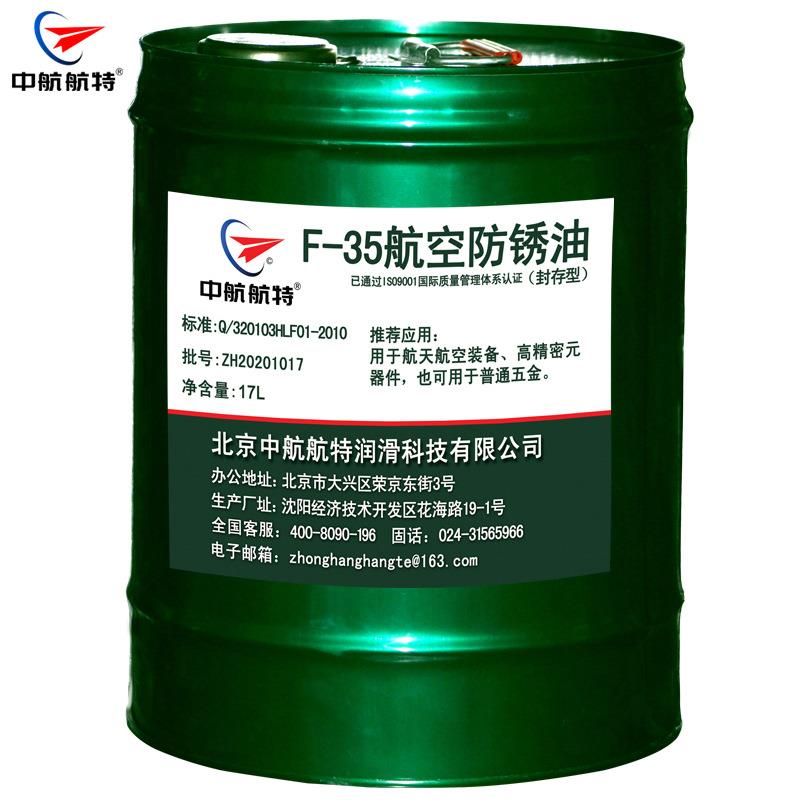 中航航特f35防锈油f35航空防锈油使用方法防锈油f35包邮图片