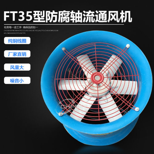 防腐通风机FT35-11-4 400mm玻璃钢轴流风机220V380V 0.55KW-1.1KW