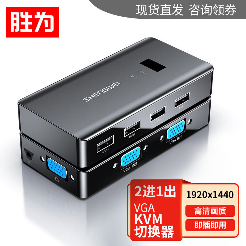 胜为KVM切换器 二进一出VGA视频切屏器 USB打印机共享器图片