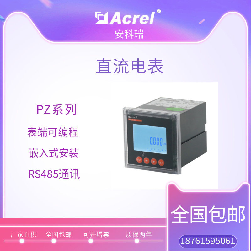 厂家直供安科瑞充电桩用直流电能表PZ72系列