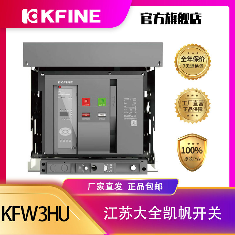 大全凯帆开关框架断路器KFW3-4000HU高压智能抽屉式断路器
