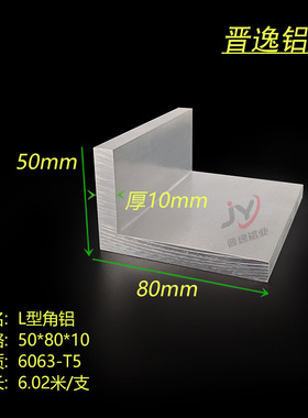 角铝型材50*80*10mm铝合金角铝 等边角铝工业角铝80x50x10L铝型材