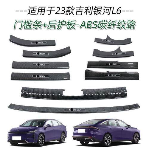 适用于23款银河L6门槛条改装迎宾踏板后备箱后护板尾门防护条