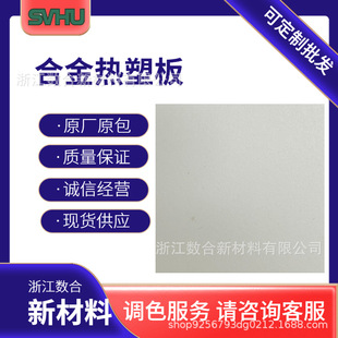 合金热塑板厂家对标KYDEX板系列用于航空内饰件座椅小桌板吸塑制