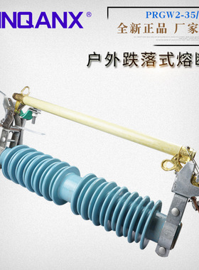 黔兴电气PRWG2-35KV/100A户外高压跌落式熔断器35KV令克开关直销