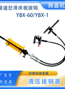 YBX-60液压拔销器AT60尖轨滑床板销拆卸销钉液压拔出器