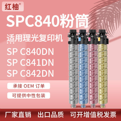 适用理光SPC840粉盒Ricoh SP C840 C841 C842DN彩色复印机墨粉盒