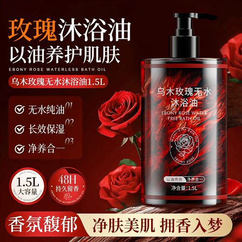 【3斤装大容量】乌木玫瑰沐浴油持久留香补水保湿高级小众香CZ