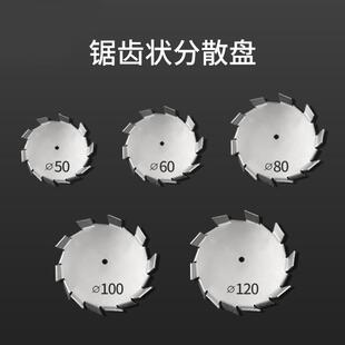 80mm100mm高速不锈钢分散盘1100W实验室机分散叶锯齿搅拌轮