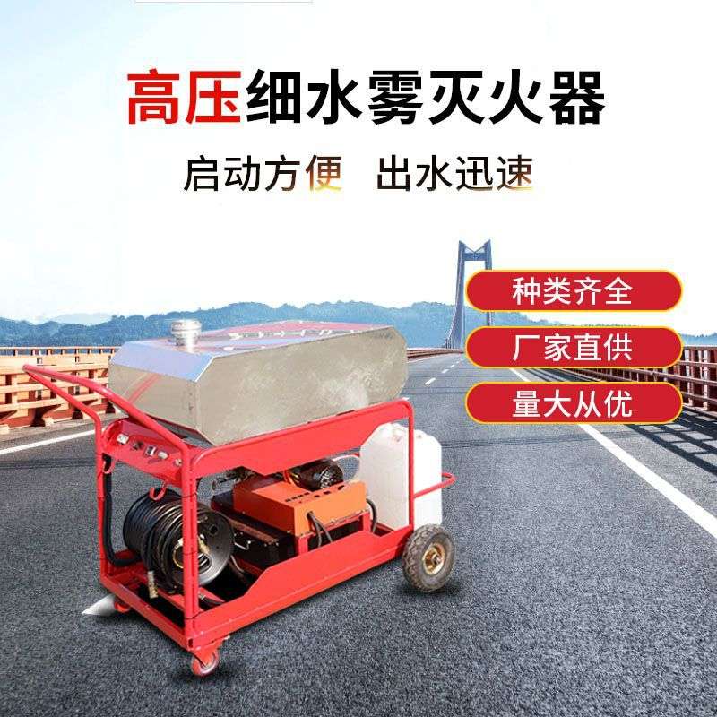 手推式高压细水雾 柴油动力细水雾灭火装置 移动式高压细水雾