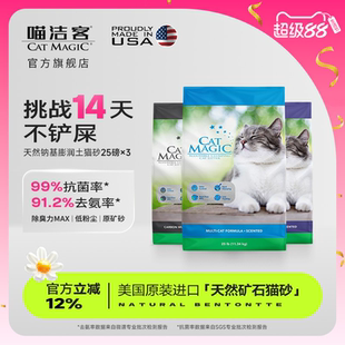 包邮 喵洁客CatMagic猫砂钠基矿石除臭抑菌无尘膨润土矿砂 25磅X3袋