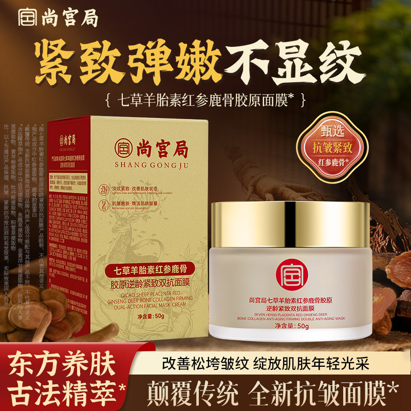 尚宫局七草羊胎素红参鹿骨胶原逆龄紧致双抗面膜