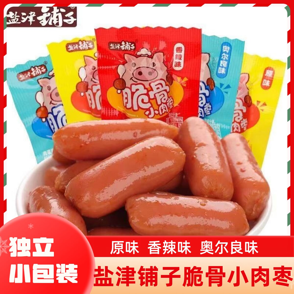 盐津铺子脆骨小肉枣散装香辣奥尔良味小包装即食休闲办公解馋零食