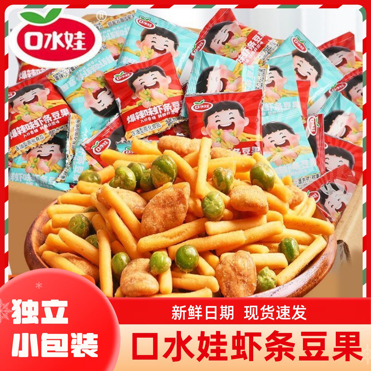 口水娃虾条豆果500g小包散装鲜虾味开袋即食办公室解馋休闲零食