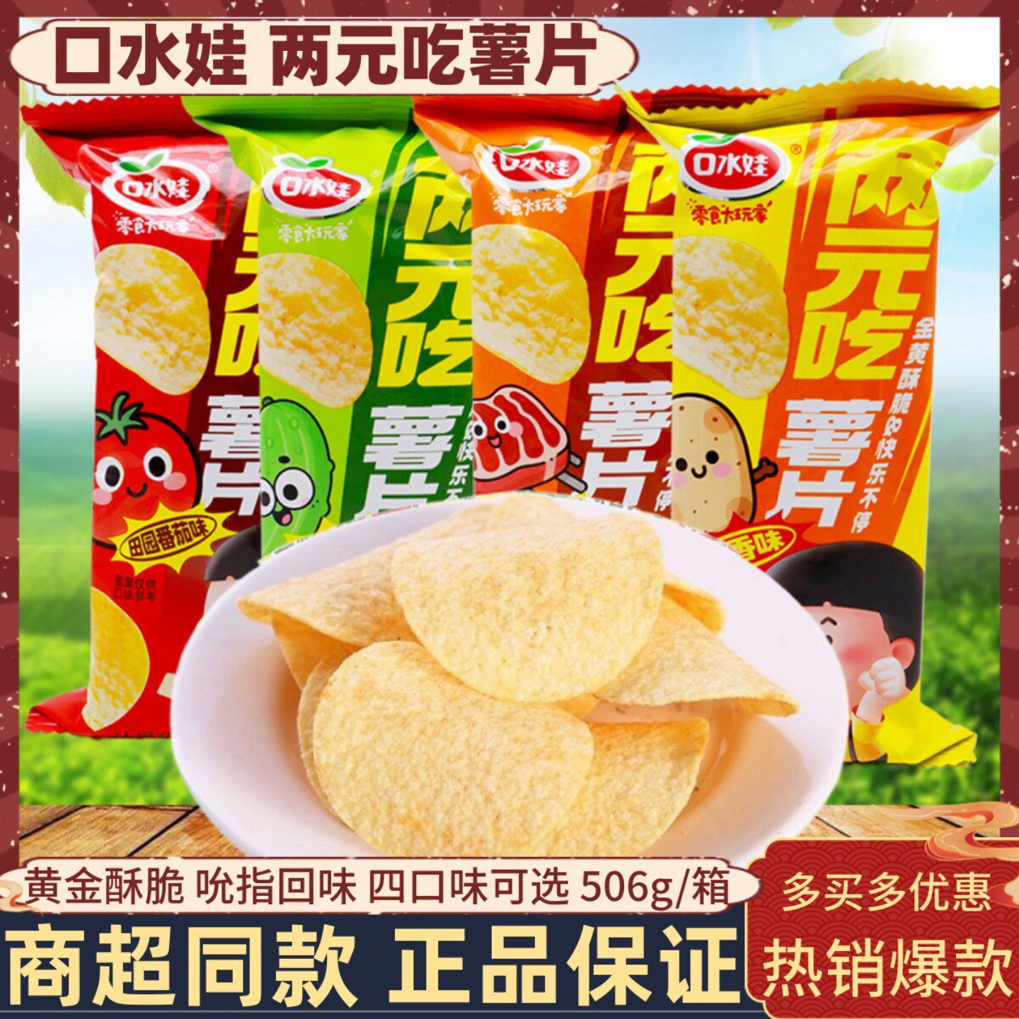 口水娃两元吃薯片506g番茄黄瓜烧烤原味膨化儿童大礼包休闲食品