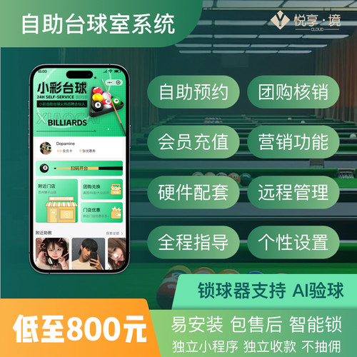 24小时自助麻将馆台球厅茶室私人影院软件无人共享台球室管理系统