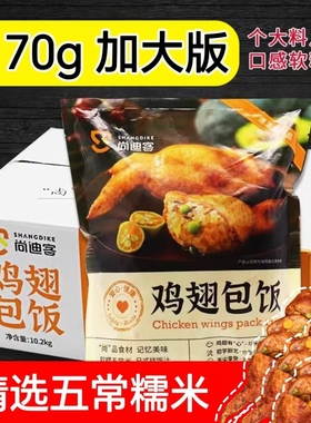 高益鸡翅包饭冷冻半成品商用整箱尚迪客鸡包饭糯米奥尔良翅包饭